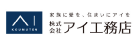 株式会社アイ工務店