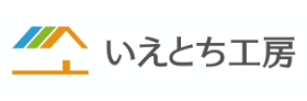 いえとち工房(㈱藤本工務店)