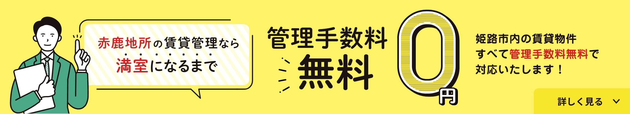 赤鹿地所の賃貸管理なら満室になるまで管理手数料無料