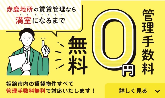 赤鹿地所の賃貸管理なら満室になるまで管理手数料無料