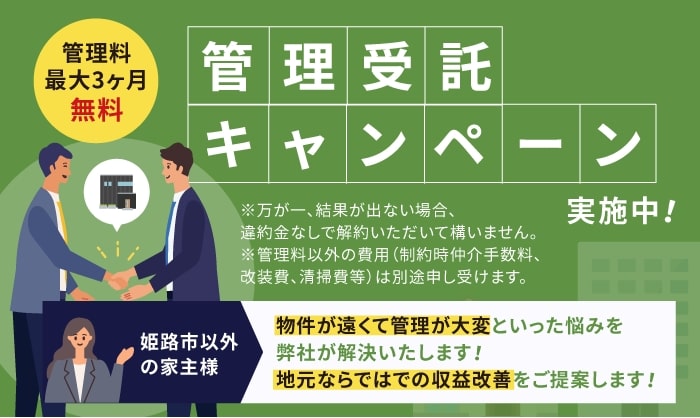 管理料最大3ヶ月無料！管理受託キャンペーン実施中！