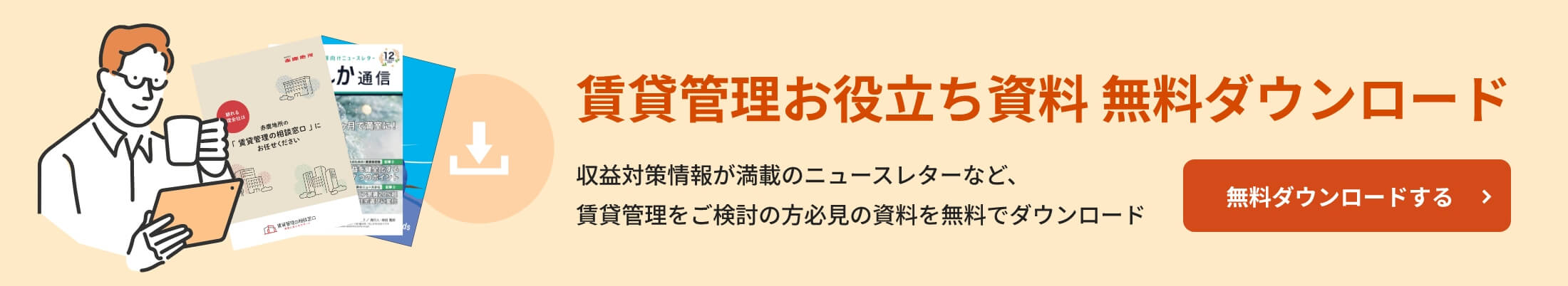 賃貸管理お役立ち資料 無料ダウンロード