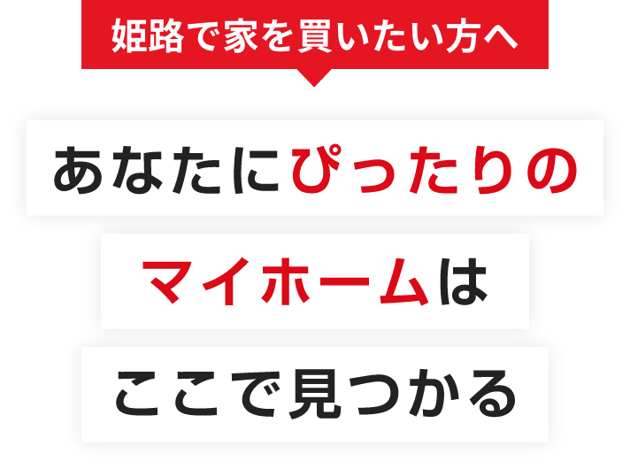 〜姫路で家を買いたい方へ〜あなたにぴったりのマイホームはここで見つかる