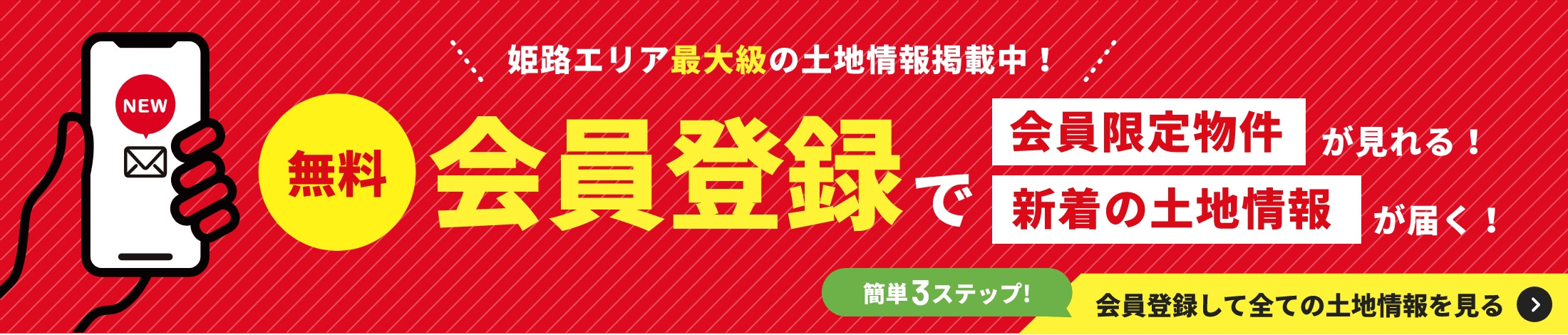 会員登録で会員限定物件が見れる！新着の土地情報が届く！