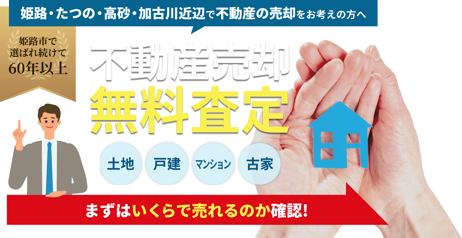 不動産売却無料査定