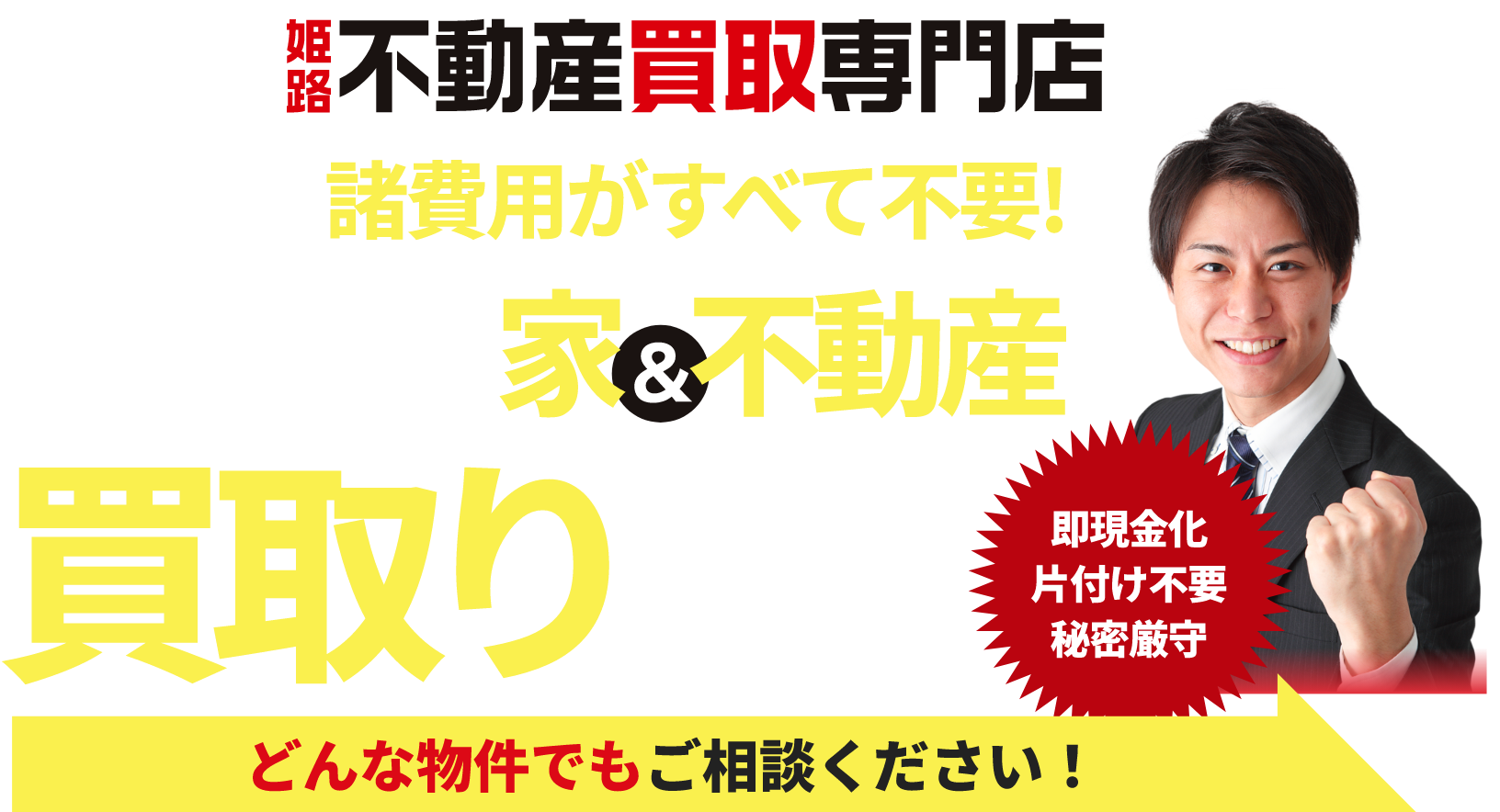 不動産買取無料査定