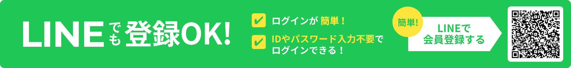 LINEでも登録OK！LINEで会員登録する
