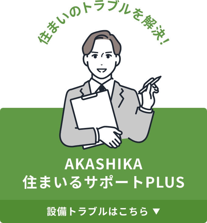 akashika住まいるサポートplus