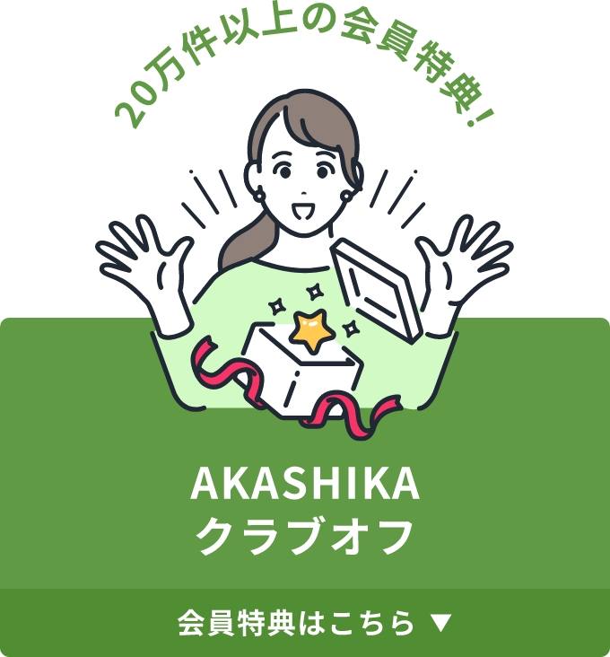 akashikaクラブオフ