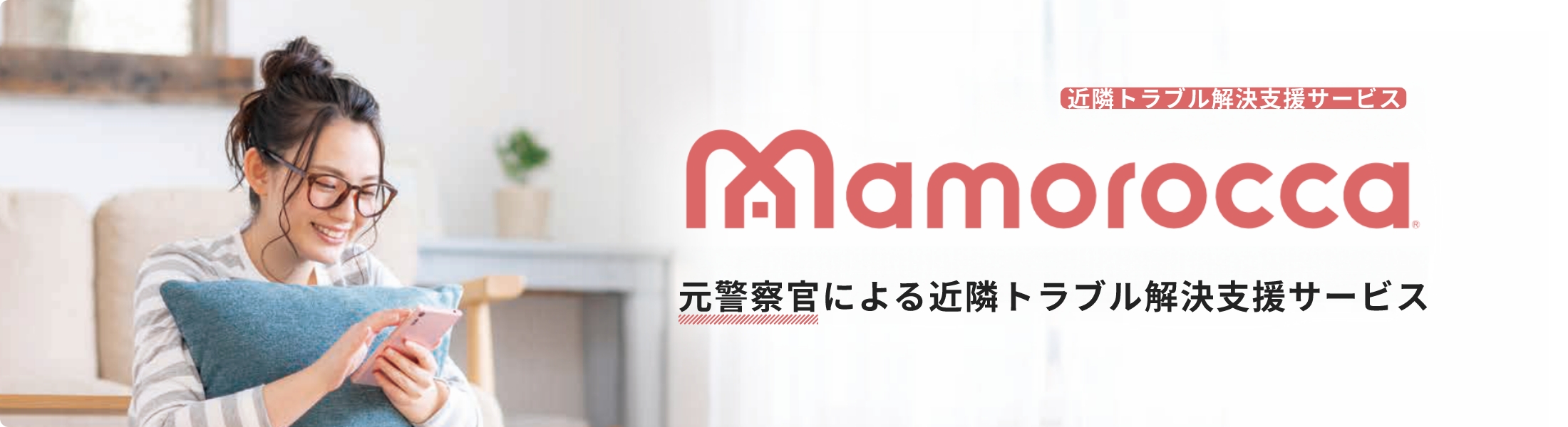 近隣トラブル解決支援サービス「Mamorocca」