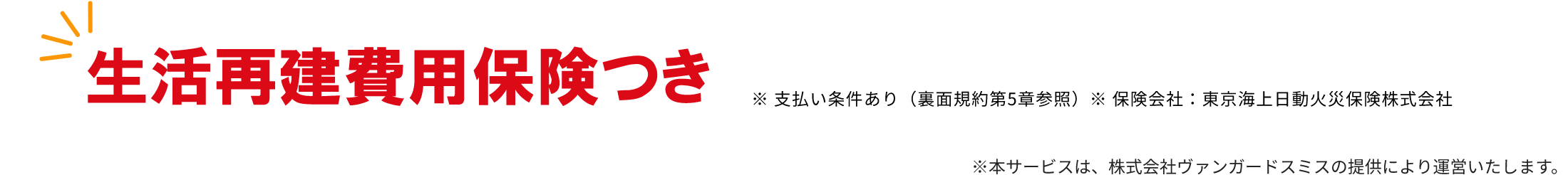 生活再建費用保険つき