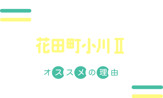 ロイヤルガーデンズ花田小町2おすすめの理由