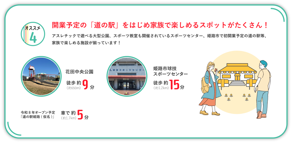 開業予定の「道の駅」をはじめ家族で楽しめるスポットがたくさん！