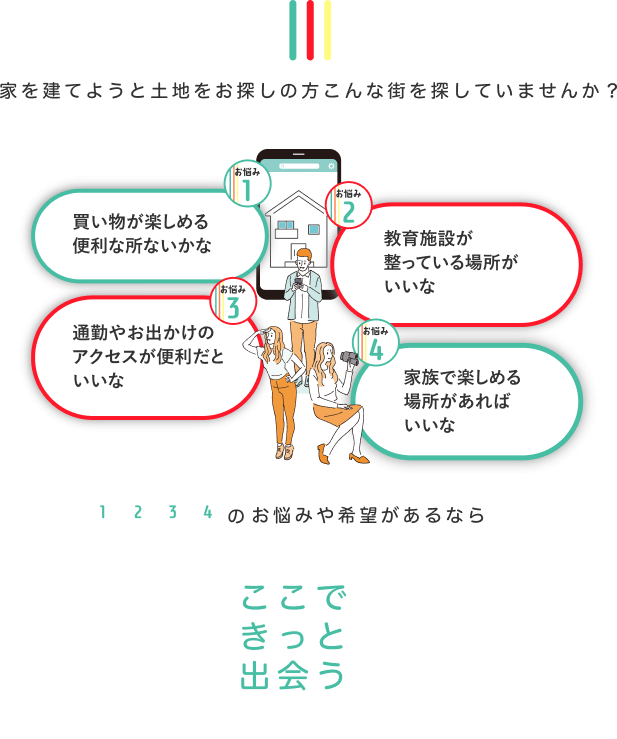 家を建てようと土地のお探しの肩こんな街を探していませんか？