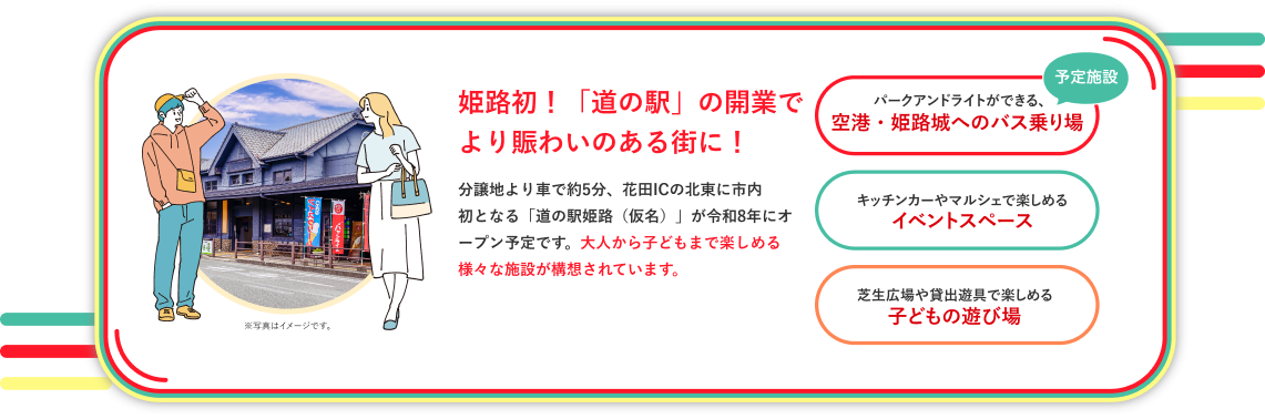 姫路初！「道の駅」の開業でより賑わいのある街に！