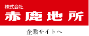 赤鹿地所 企業サイトへ