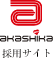 akashika 採用サイト