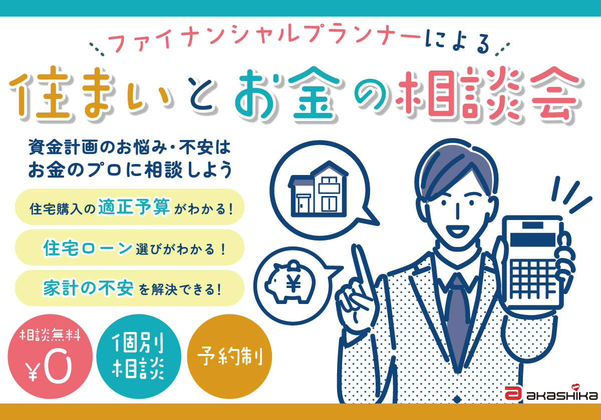 FPによる住まいとお金の相談会