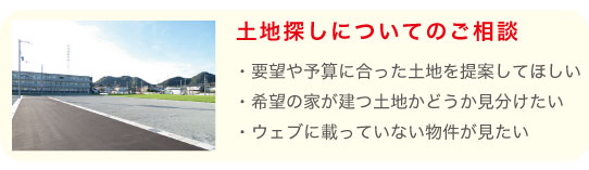 土地探しについてのご相談