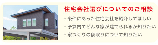 住宅会社選びについてのご相談