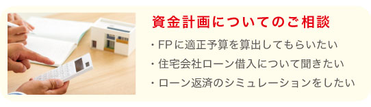 資金計画についてのご相談