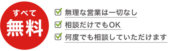 すべて無料