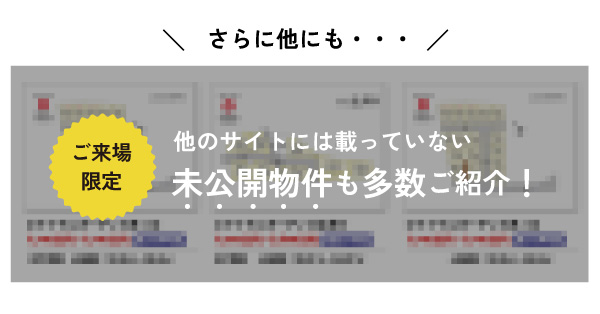 未公開物件多数