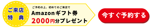 来店予約する