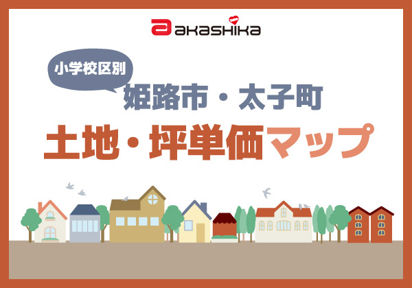 【小学校区別】姫路市・太子町 土地・坪単価マップ