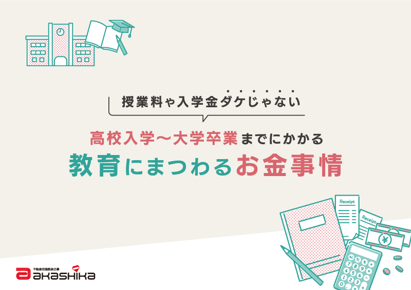 教育にまつわるお金事情【高校入学〜大学卒業】