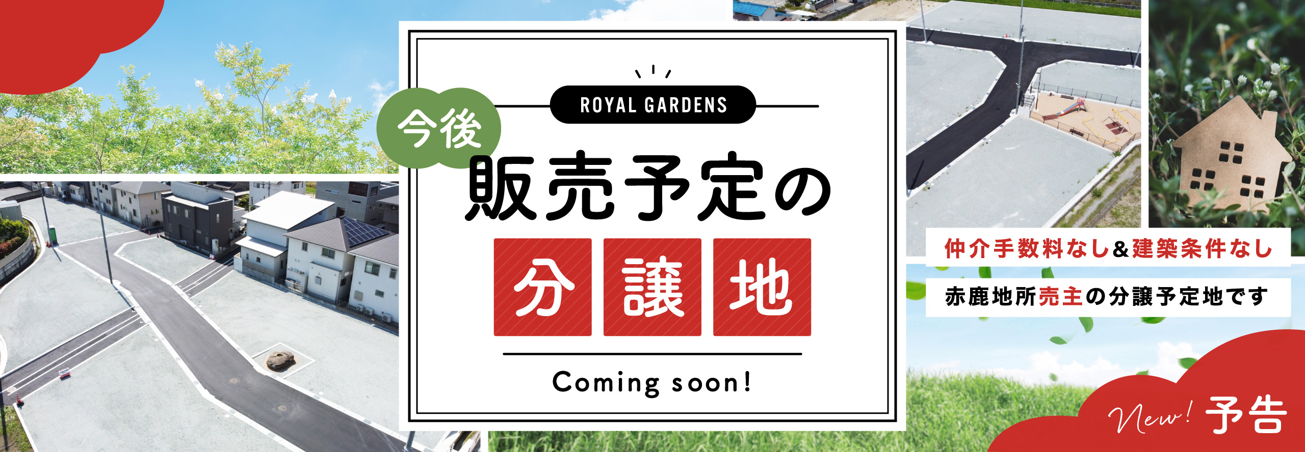 姫路市の不動産・土地・分譲地・一戸建て・マンションなら赤鹿地所