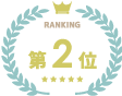 第2位