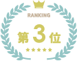 第3位