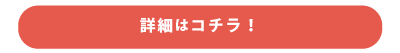 詳細はこちら