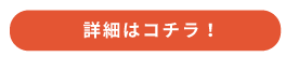 詳細はコチラ