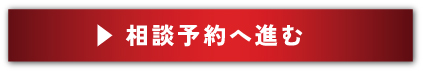相談予約へ進む