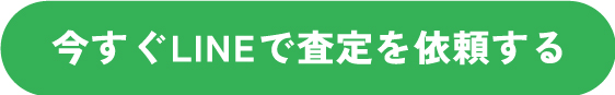 今すぐ査定を依頼する