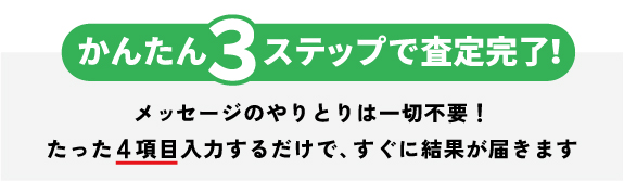 簡単3ステップで査定完了！