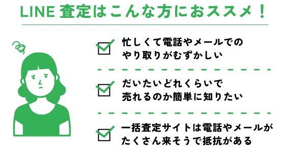 LINE査定はこんな方にお勧めです