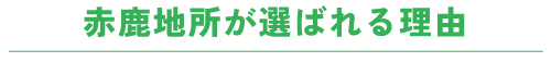 赤鹿地所が選ばれる理由