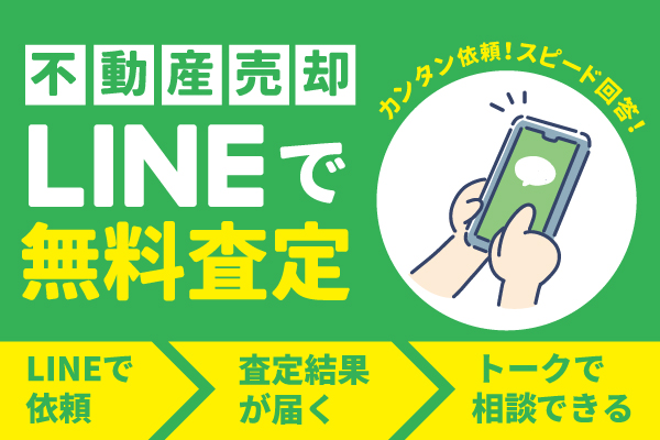 不動産売却LINE査定