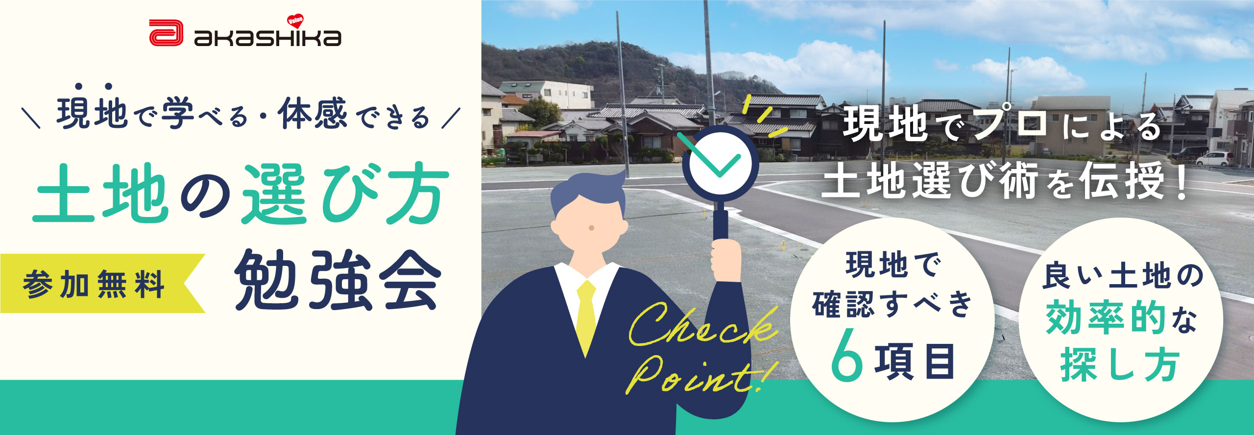 姫路市の不動産・土地・分譲地・一戸建て・マンションなら赤鹿地所