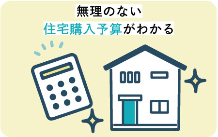 無理のない住宅購入予算がわかる