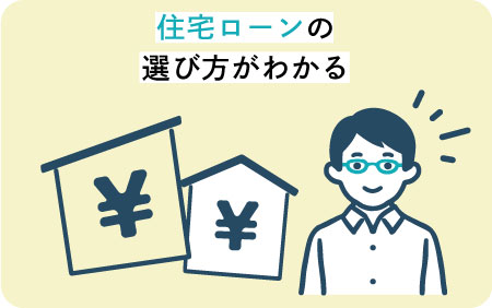 住宅ローンの選び方がわかる