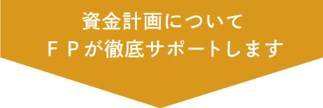 資金計画についてFPが徹底サポートします