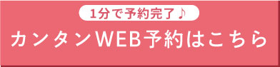 カンタンウェブ予約はこちら