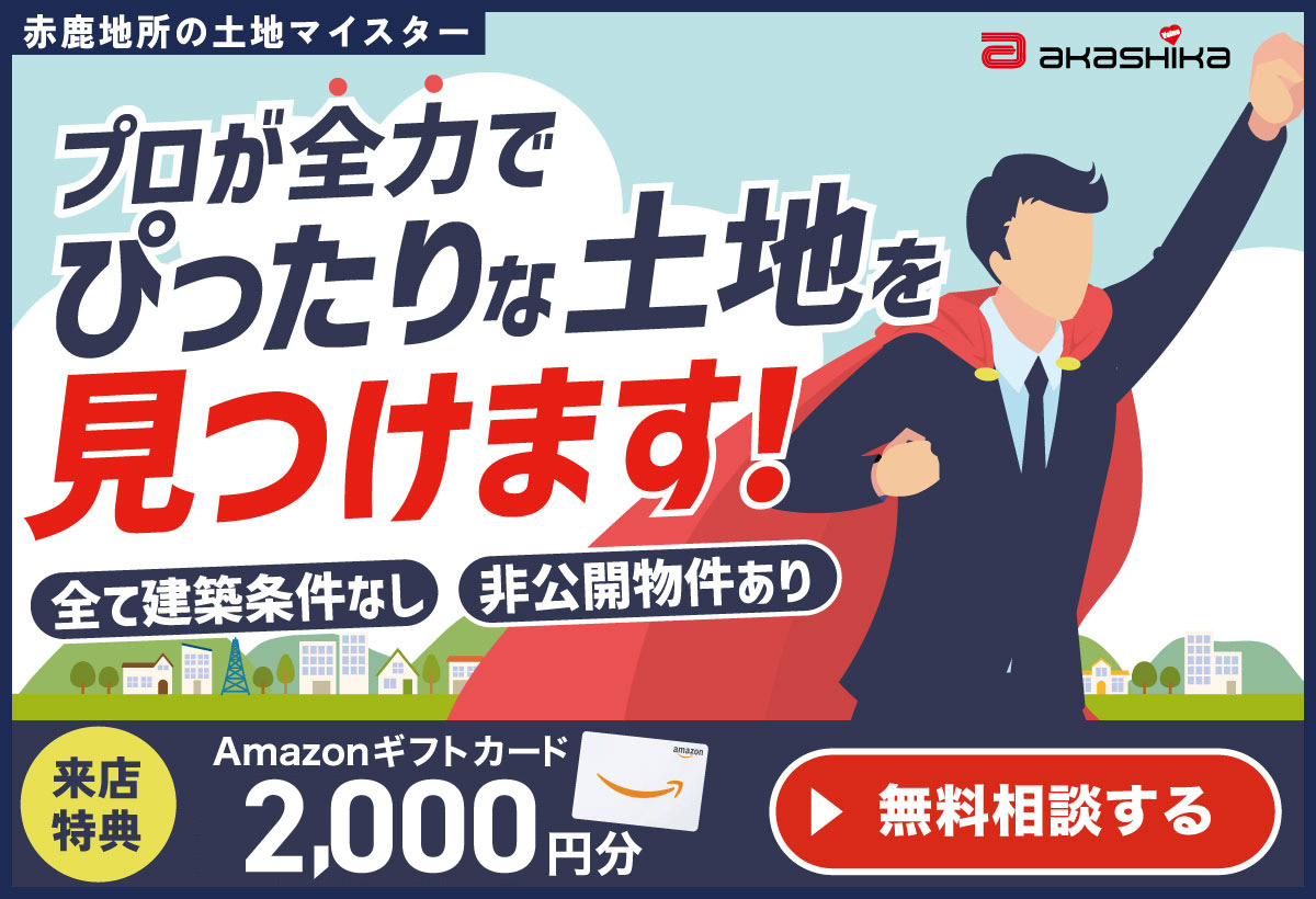 土地探し相談会｜ぴったりな土地をプロがお探しします