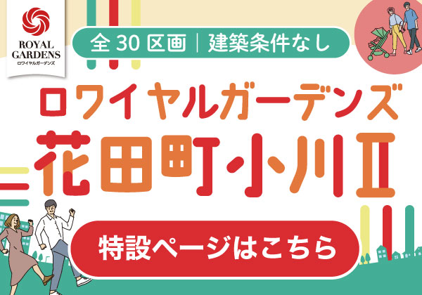 好評につき残り1区画｜RG花田町小川Ⅱ｜748万円～