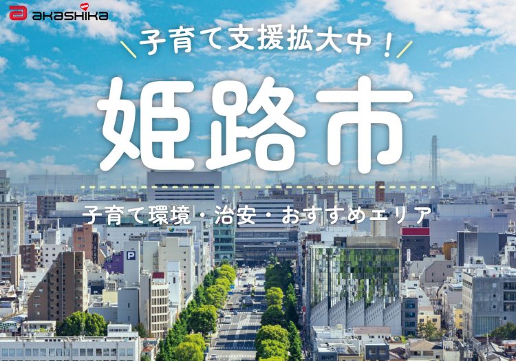 姫路市の子育て・治安・おすすめスポット