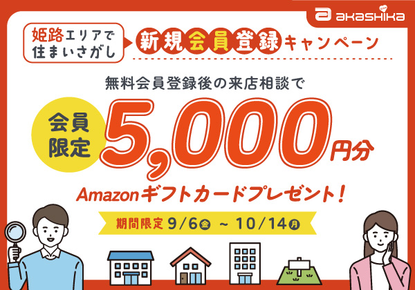 会員登録キャンペーン